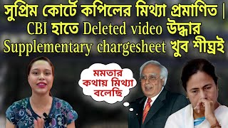 সুপ্রিম কোর্টে কপিলের মিথ্যা প্রমাণিত  CBI হাতে Deleted Video উদ্ধার Supplementary chargesheet [upl. by Leima883]