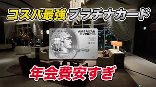 【コスパ最強】セゾンプラチナ・ビジネス・アメックス 充実特典amp高マイル還元率 [upl. by Eceer]