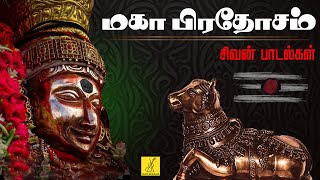 மகா பிரதோசம் சிவன் பாடல்கள்  Maha Sani Pradosham Sivan Songs Tamil  JukeBox  Vijay Musicals [upl. by Arvie]