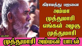 quotஅம்மா முத்துமாரி அழகு முத்துமாரிquot  கிராமத்து பஜனையில் அற்புதமாக பாடல் பாடிய ஐய்யப்ப பக்தர் [upl. by Ihcego227]