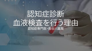 認知症診断・血液検査を行う理由〜認知症専門医・長谷川嘉哉 [upl. by Lulita]