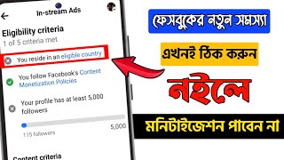 facebook country eligible সমস্যার সমাধান  how to fix eligible Country on Facebook 2023 [upl. by Eillam]