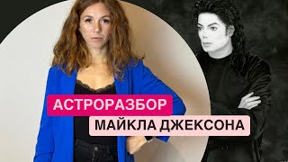 АСТРО РАЗБОР МАЙКЛА ДЖЕКСОНА [upl. by Loos158]