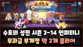 쿠키런 킹덤 수호의 성전 시즌 214 마스터 인피니티 무과금 부계정으로 덱 2개 클리어 [upl. by Markiv]