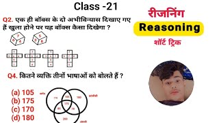 Reasoning प्रैक्टिस Set 21  SSC  CGL  RAILWAY  SSCGD  UPSC  GD  RPF  CRPF lastchance20 [upl. by Sunshine141]