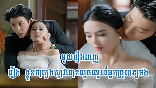 រឿង ខ្លួនជាក្មេងស្ទាវហានលួចស្នេហ៍អ្នកគ្រូពេទ្យផង មួយរឿងពេញ ល្អមើលណាស់ [upl. by Tati]