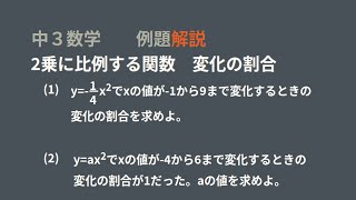 中3 2乗に比例する関数 変化の割合 [upl. by Amati]