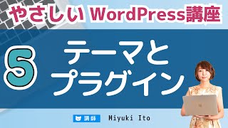 【やさしいWordPress講座】05WordPressのテーマとプラグインとは？ [upl. by Enitsuj398]