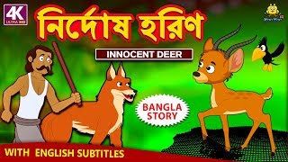 নির্দোষ হরিণ  Innocent Deer  Rupkothar Golpo  Bangla Cartoon  Bengali Fairy Tales  Koo Koo TV [upl. by Mcdermott605]