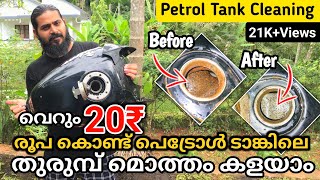 How To Remove Rust in Petrol Tank  പെട്രോൾ ടാങ്കിലെ തുരുമ്പ് നീക്കം ചെയ്യാം [upl. by Brunell]