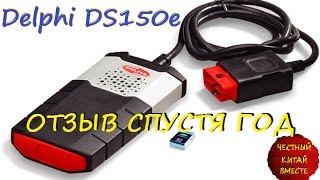 Delphi DS150E ОТЗЫВ СПУСТЯ ГОД [upl. by Chun537]