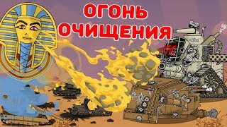 Огонь очищения  Мультики про танки [upl. by Mora]