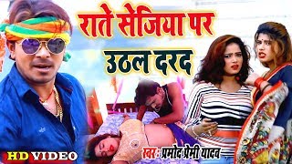 मरद मेहरारू स्पेशल Song Pramod Premi II Video राते सेजिया पर उठल दरद II Bhojpuri Superhit New Song [upl. by Herahab640]