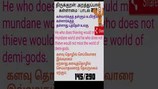 290THIRUKKURALNOT TO THIEVEPADAL 290திருக்குறள்கள்ளாமைபாடல் 290shortsvideo shortsfeed [upl. by Kenney]