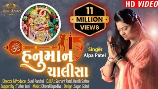 SHREE HANUMAN CHALISA  ALPA PATEL  શ્રી હનુમાન ચાલીસા  ALPA PATEL OFFICIAL [upl. by Aniri865]