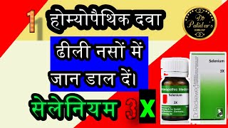 Selenium 3x homeopathic medicine  Benefits of selenium  nightfall selenium homeopathicmedicine [upl. by Pass640]