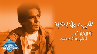 Mohamed Mounir  She2 Men Ba3eed  محمد منير  شيء من بعيد [upl. by Anelet]