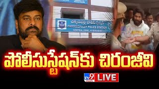 పోలీసుస్టేషన్ కు చిరంజీవి LIVE  Chiranjeevi Reaches Chikkadpally Police Station  Allu Arjun Arrest [upl. by Alahcim]