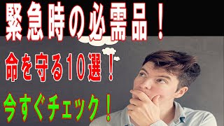 知らないと危険！車に必須の10アイテムとは？ 車 必須アイテム 安全運転 便利グッズ カーライフ [upl. by Gelya]