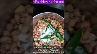 गावरान खुपच चविष्ट मेथीच्या भाजीचा रस्साDinner Recipe Lunch Recipe Healthy Recipes shorts [upl. by Evy417]