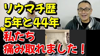 【リウマチ良くなってる人続出】老化治療プログラムを実践したお二人のインタビュー [upl. by Lien]