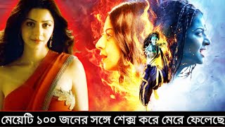 মেয়েটি ১০০ জনের সঙ্গে করে মেরে ফেলেছে l yakshini movie explained in bangla l yakshini series [upl. by Vivian]