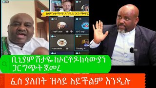 ቢኒያም ሽታዬ እዛም ቤት ግጭት ጀመረ ኦርቶዶክስ Biniyam shtaye [upl. by Macdonell281]