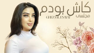 Kash Bodam Majlisi Song Ghezaal Enayat  کاش بودم آهنگ مجلسی غزال عنایت [upl. by Bremser728]