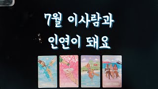 【타로연애운】 7월 인연이 될 상대🥂특징속마음연애흐름썸커플솔로커플재회타로 love fortune in July tarot [upl. by Alliuqahs]