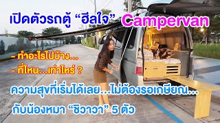 เปิดตัวรถตู้ Campervan ความสุขที่เริ่มได้เลย ไม่ต้องรอเกษียณ กับน้องหมา quotชิวาวาquot 5 ตัว [upl. by Haerb]