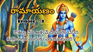 రామాయణం Episode 3కౌశల్య దేవి అశ్వమేదయాగం చేసిన గుర్రం దగ్గర ఎందుకు పడుకుంటుంది🤔🤔Lord rama [upl. by Agripina]