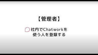 【管理者】社内でChatworkを一緒に使う人を登録する [upl. by Yerfdog856]