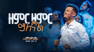 ዘምር ዘምር ይለኛል  ዘማሪ አሴር ለገሠ  Zemir Zemir Yelegnal  Singer Aser Legesse with Zetseat Choir [upl. by Adnirem]