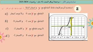 برنامج دعم المهارات الأكاديميةـ مراجعة عامة وفق الهيكلرياضيات الصف الثاني عشر أ سها وائل [upl. by Nawad]