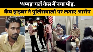 थप्‍पड़ गर्ल केस में नया मोड़ कैब ड्राइवर ने पुलिसवालों पर लगाए आरोप  Lucknow girl Priyadarshini [upl. by Knowland]