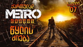 Metro Exodus ქართულად ნაწილი07 წყლის ძიება [upl. by Eitak]