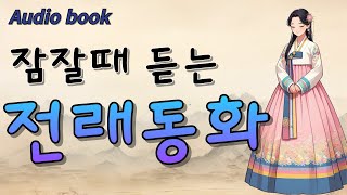 오디오 북 ㅣ 잠자리 동화 ㅣ 책 낭독 ㅣ 동화 듣기 [upl. by Gallager]