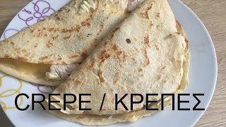 Κρέπες Βασική Συνταγή  Μείγμα για κρέπες  crepe krepes Αγάπα Με Αν Dolmas [upl. by Matuag]