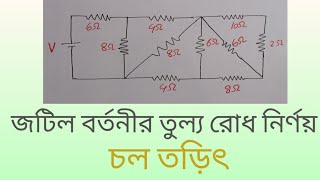 জটিল বা মিশ্র সমবায়ের তুল্য রোধ নির্ণয়।চল তড়িৎ। ssc amp hsc physics। [upl. by Sylado933]