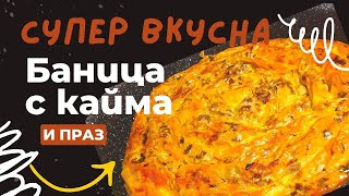 Баница с кайма и праз [upl. by Burrill]