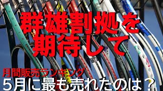 新製品の勢いが落ち着いてきた？TOP3はやはり・・・ [upl. by Suzann]