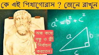 Genius Mathematician পিথাগোরাসের জীবনী  Biography Of Pythagoras In Bengali Study time bangla bio [upl. by Elbring]