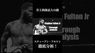 スティーブン・フルトンを5分分析｜WBC・WBO世界スーパーバンタム級統一王者｜クールボーイ最強のオールラウンダー フルトン 井上尚弥 ボクシング [upl. by Ebehp473]