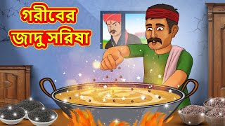 গরীবের জাদু সরিষা  Bangla Cartoon  Bengali Fairy tales  Rupkothar Golpo  Thakumar Jhuli [upl. by Odrawde242]