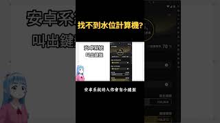 水位計算機在哪裡找不到水位計算機 全息人生 投資 大俠武林 水位計算機 可可 [upl. by Mimajneb]