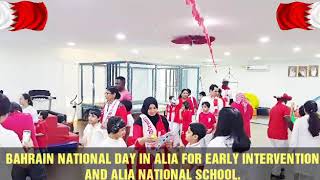 VIDEO 3 BAHRAIN NATIONAL DAY IN ALIA FOR EARLY INTERVENTION AND ALIA NATIONAL SCHOOL [upl. by Melliw]