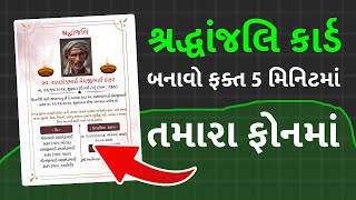 મોબાઈલથી શ્રદ્ધાંજલિ પોસ્ટર બનાવો  ફક્ત 5 મિનિટમાં  How to make Shradhanjali card in mobile [upl. by Sell]