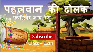 Pahalwan Ki Dholak Class – 12 पहलवान की ढोलक  फणीश्वर नाथ रेणु [upl. by Agata]