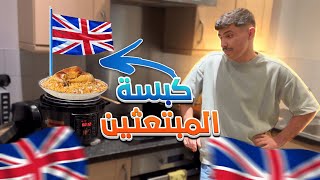 قضيت يوم كامل لوحدي في بريطانيا l تعشيت كبسة 🇬🇧 🇸🇦 [upl. by Madonna2]