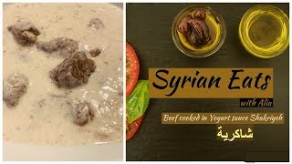 Shakriyeh Recipe Syrian Food Arabic Dish Cooked Beef in Yogurt Sauceشاكريه [upl. by Etterrag]